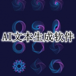 ai文本生成软件合集
