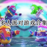 多人派对游戏合集