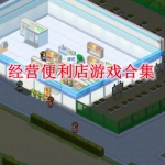 模拟经营便利店的游戏有哪些