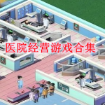 医院经营游戏有哪些