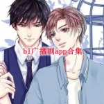 可以听bl广播剧的app合集
