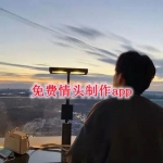 免费情头制作app合集