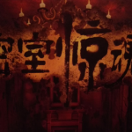 密室逃生类游戏大全