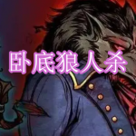 卧底狼人杀游戏下载合集