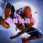 蜘蛛侠战斗游戏最新下载大全
