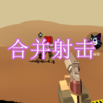 合并射击游戏下载合集