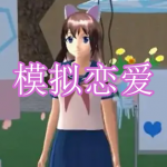 模拟恋爱游戏下载大全2023