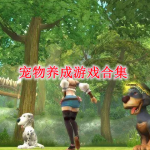 宠物养成类游戏推荐