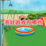 养娃游戏有哪些