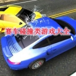 赛车碰撞类游戏大全