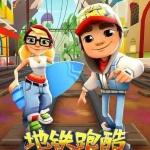 地铁跑酷之滑板英雄游戏合集