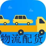 2023全国配货软件合集