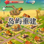 开放岛屿重建手游合集