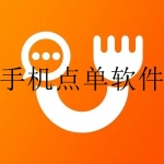 2023好用的点餐软件合集