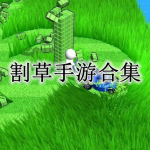 2023独特的割草手游合集