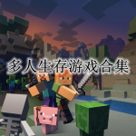 多人生存类游戏合集