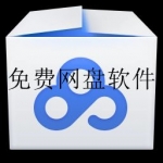 2023免费网盘软件合集
