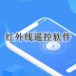 红外线遥控器APP大全
