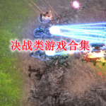 手机决战类游戏合集