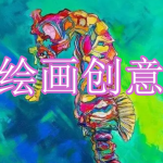 绘画创意软件下载合集