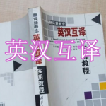 英汉互译软件下载合集