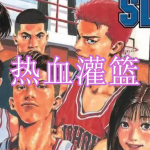热血灌篮游戏下载合集