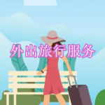 外出旅行服务软件下载合集2023