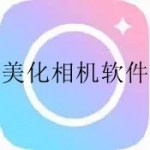 拍照美化软件推荐合集