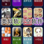 类似软天空的免费软件合集