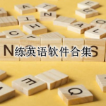 方便和外国人练英语的软件合集