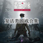 手机复活类游戏合集