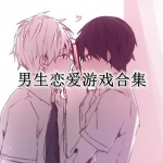 可以和男生恋爱的游戏合集