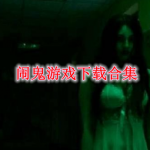 闹鬼游戏有哪些