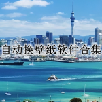 自动换壁纸软件合集