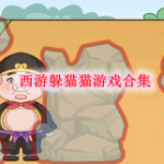 抖音西游躲猫猫游戏合集