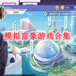 模拟从平民到富豪游戏