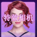 特效相机软件下载合集