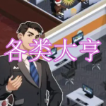 各类大亨游戏下载大全