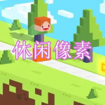 休闲像素游戏下载大全