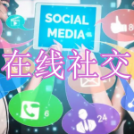 在线社交APP下载合集2023