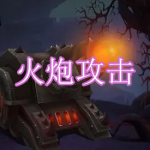 刺激好玩的火炮攻击游戏有哪些