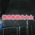 微恐怖游戏大全