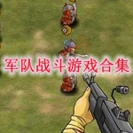 军队战斗游戏有哪些