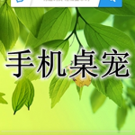 手机桌宠软件合集