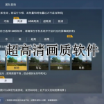 超高清120帧画质助手软件合集