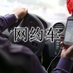 网约车接单平台软件合集