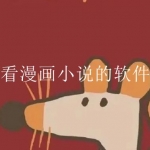 2023免费看小说漫画的软件合集