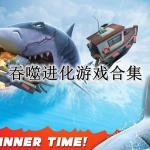 吞噬进化游戏合集