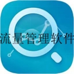 手机流量监控app合集