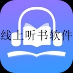 2023好用的手机听书软件合集